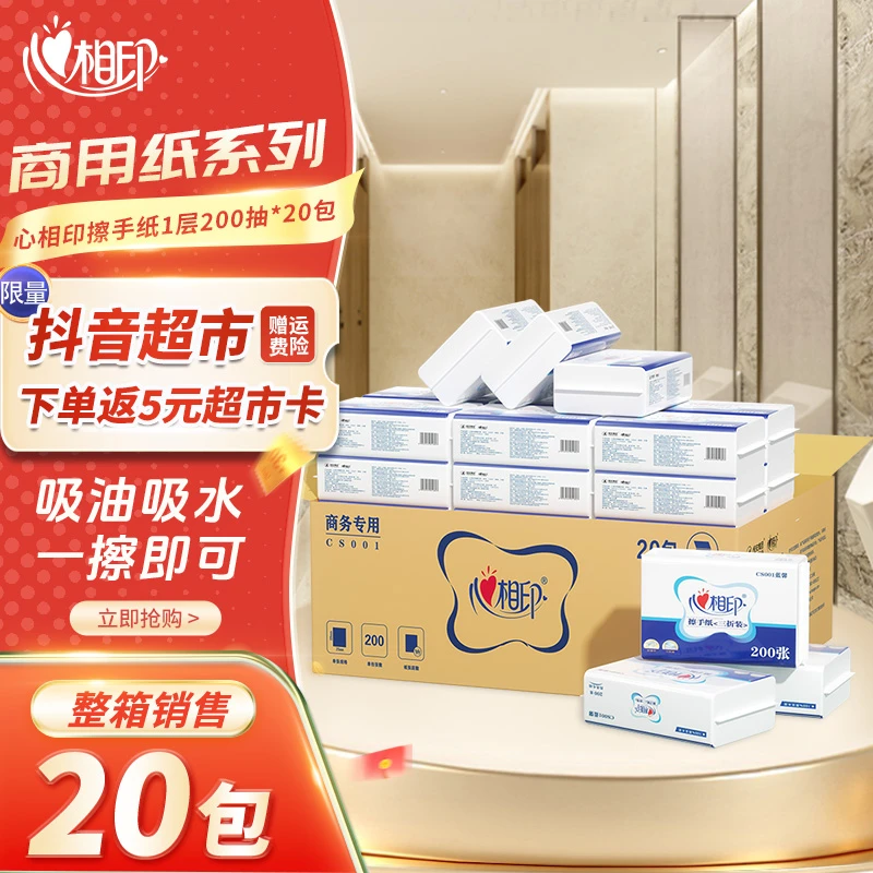 心相印擦手纸200抽×20包商用檫手纸酒店商务抽纸加厚抽取式纸巾