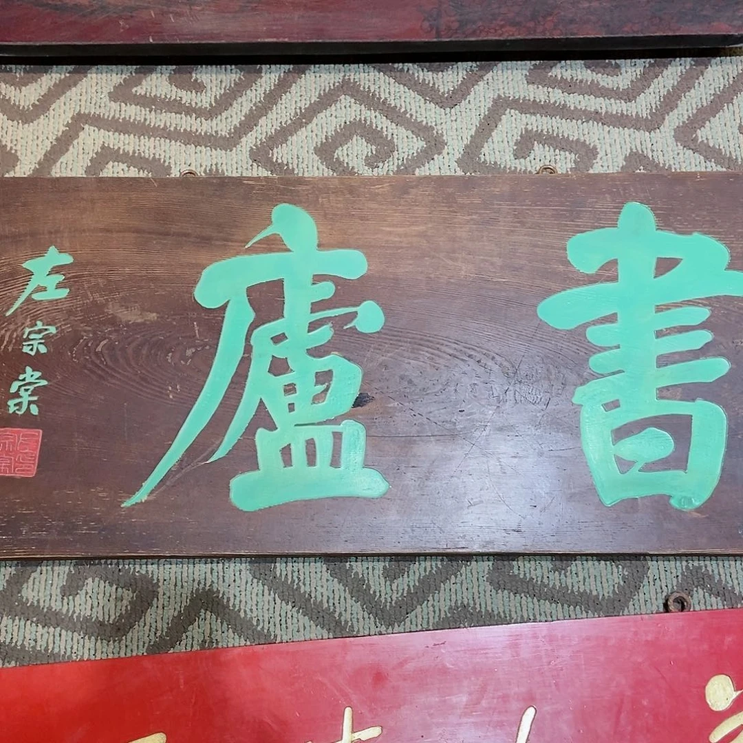 楠木谢*林牌匾书庐999999