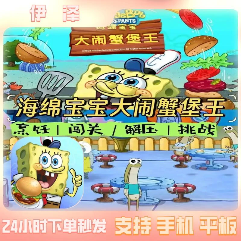 海绵宝宝大闹蟹堡王 手机/平板通用 游戏服务安装