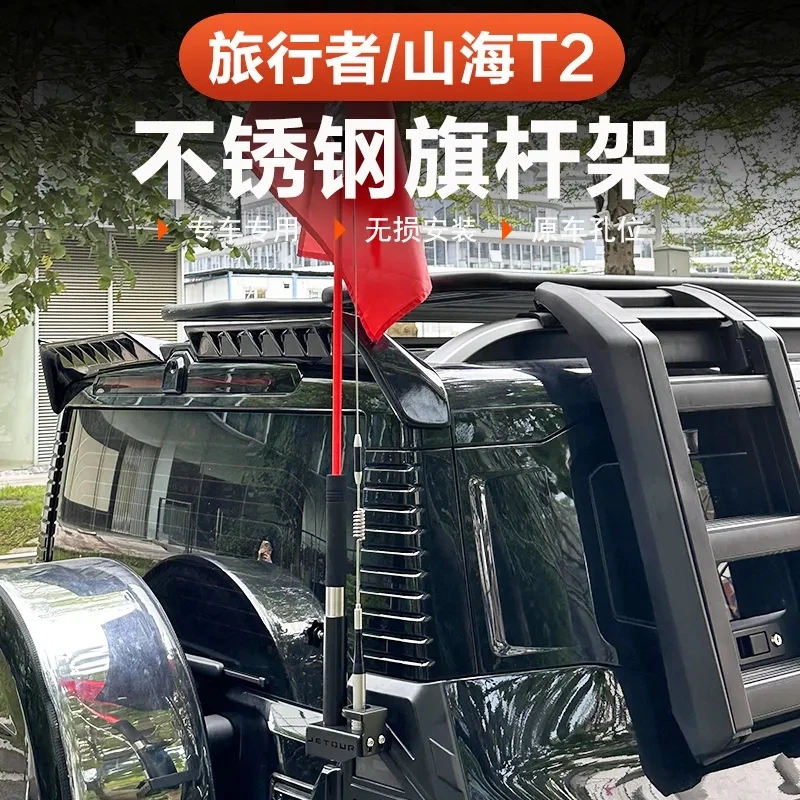 捷途山海T2旅行者车尾旗杆架后备箱门改装越野拓展架支架车台天线