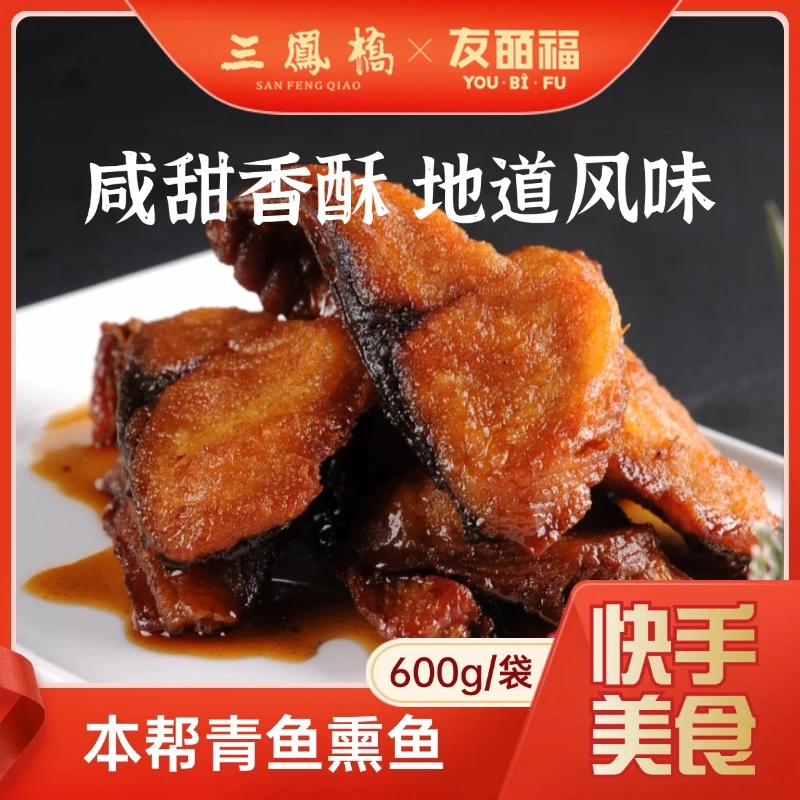 友皕福 三凤桥本帮生鲜青鱼熏鱼600g/袋