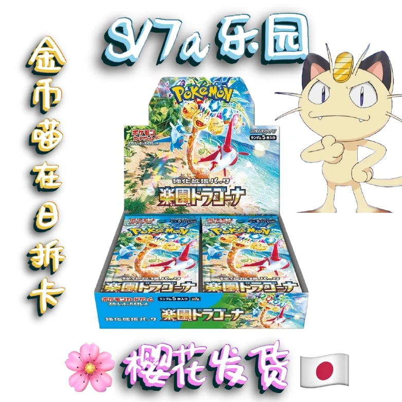 【日本代拆发货】SV7a 乐园 日版宝可梦卡牌 直播代拆