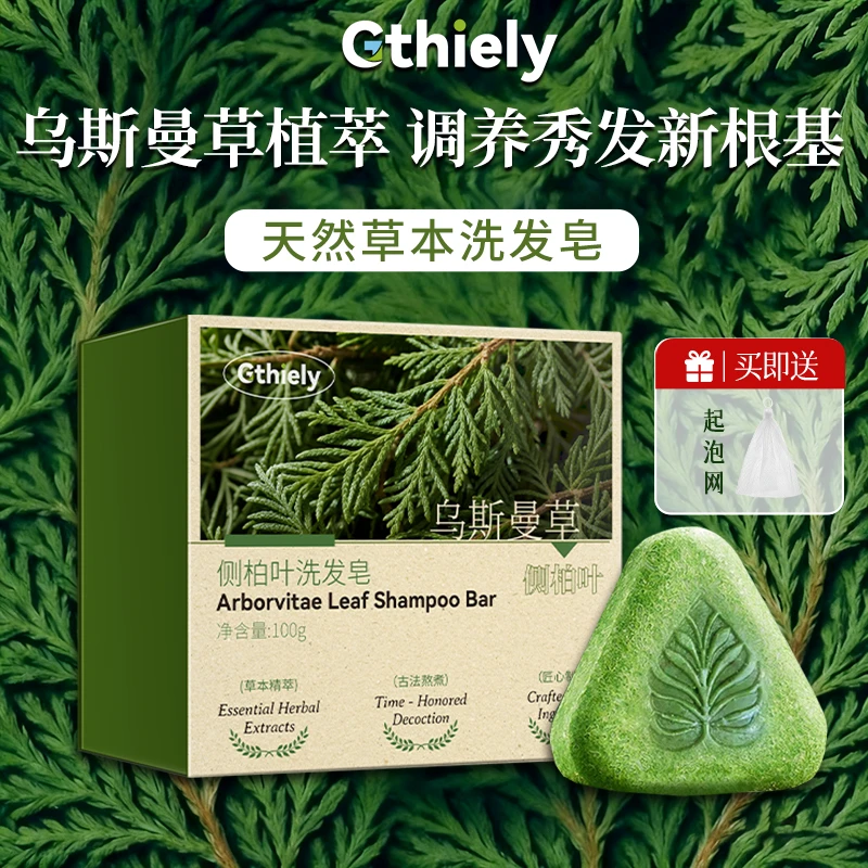 乌斯曼草侧柏叶洗发皂养发深层洗头头皮天然草本植物滋养温和萃取