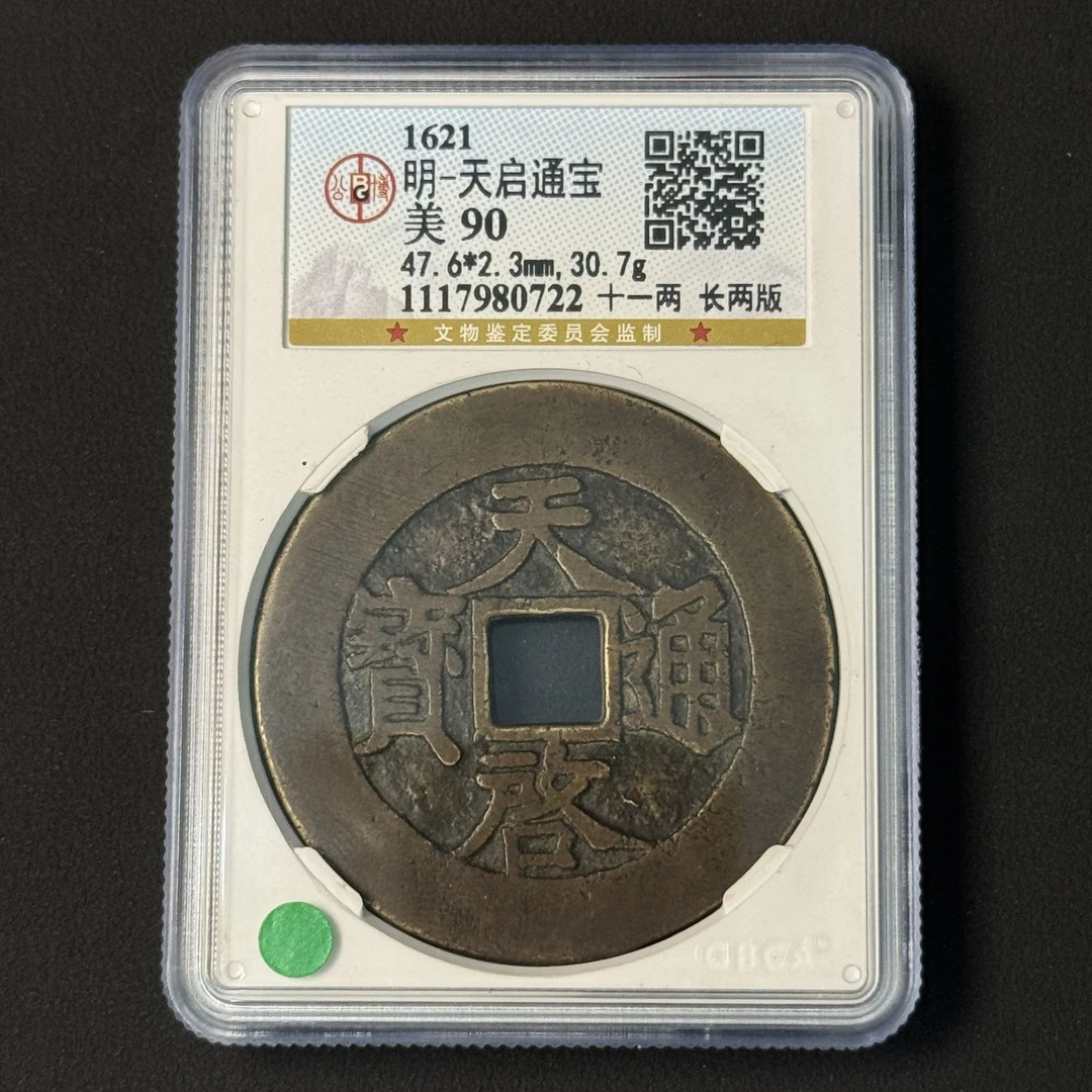 G34 明代 天启通宝背十一两长两版 公博评级90分 1117980722