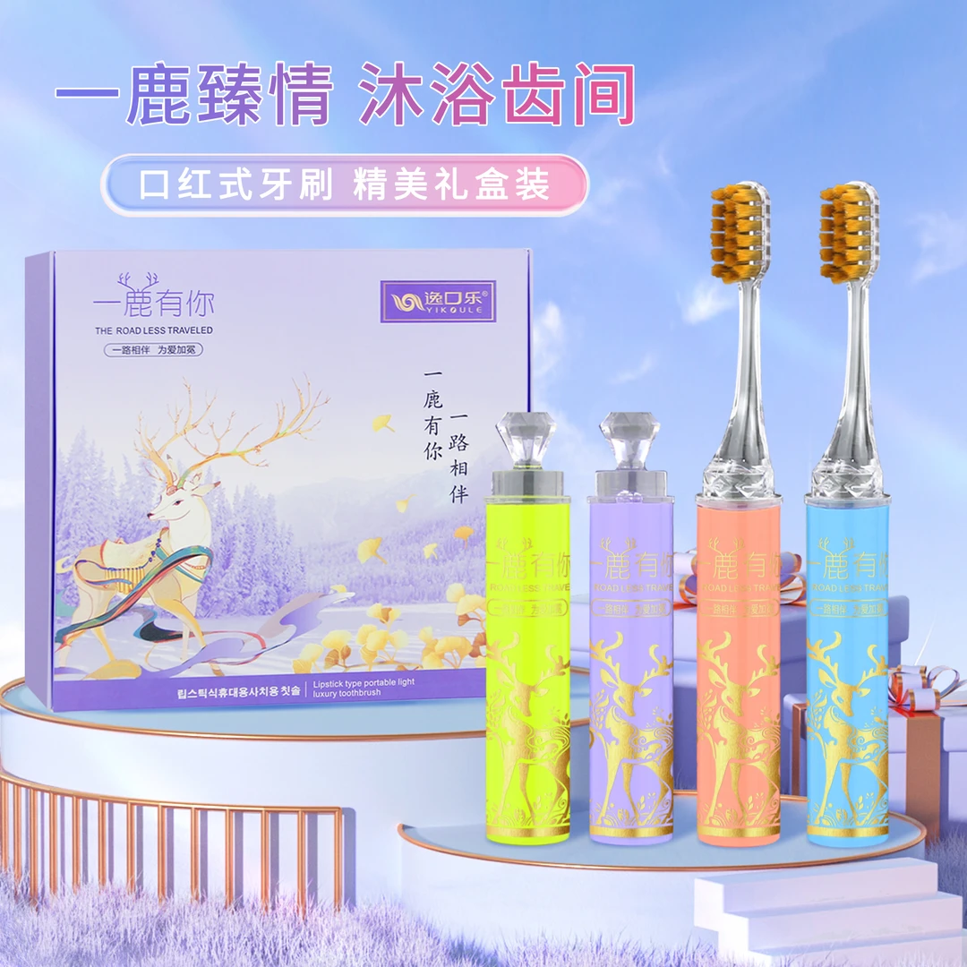 一鹿有你【轻奢礼盒4支装】口红管便携式女士家用护龈洁齿家用软毛