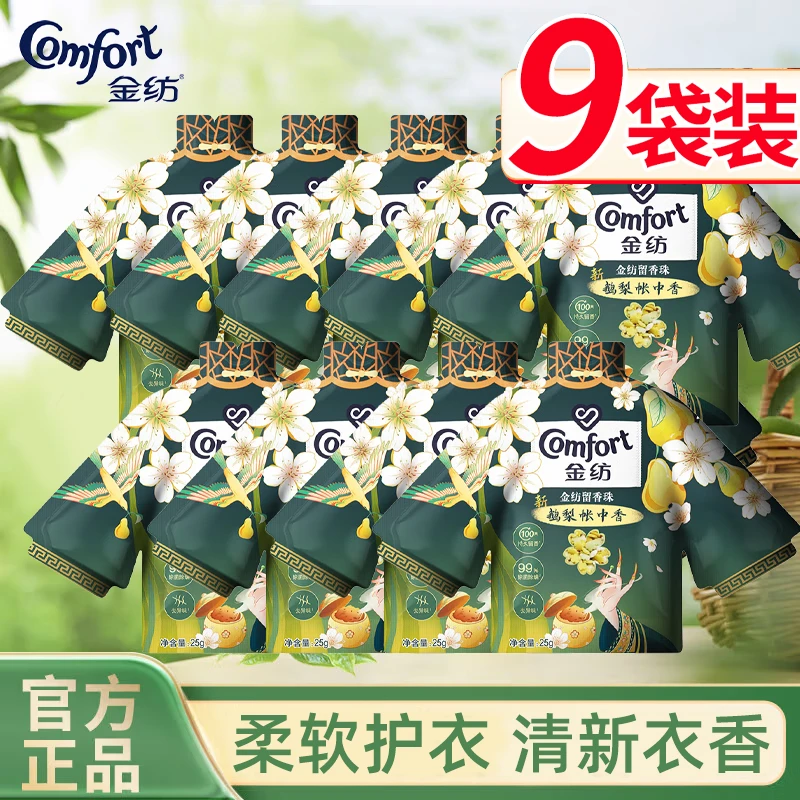金纺留香珠衣物护理剂国风高定除菌除螨留香护色鹅梨+沉香25g*9袋
