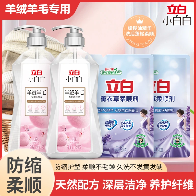 立白羊毛羊绒洗衣液小白白羊毛衫洗涤剂除螨柔软蓬松羊毛清洁剂T