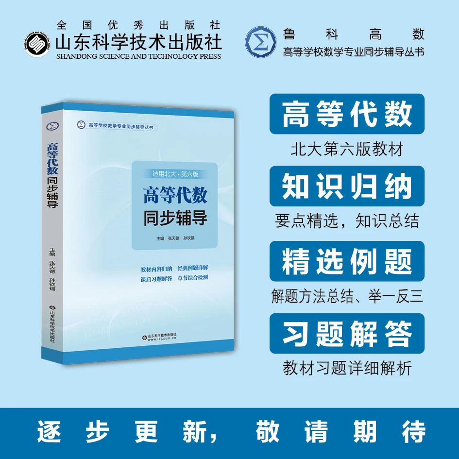 高等代数同步辅导（第五版）（第六版）
