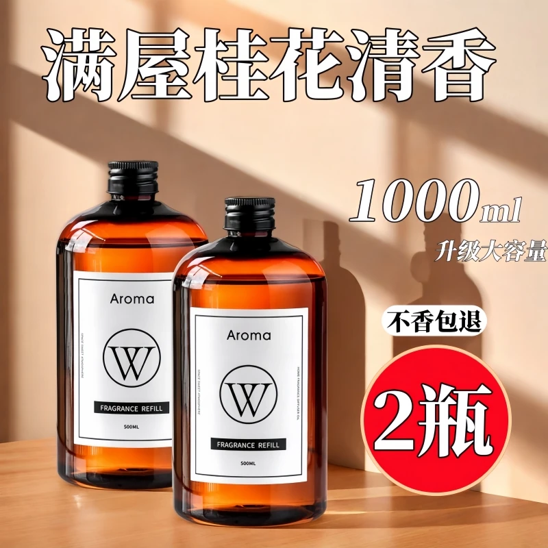 桂花香薰精油卧室内持久家用高级专用酒店房间香水补充液大瓶香氛