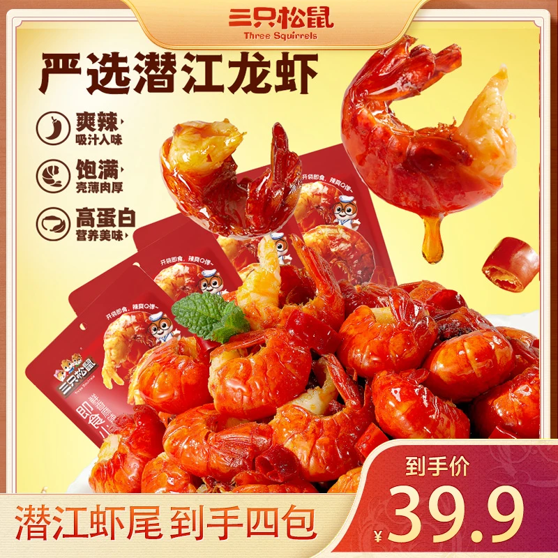 【三只松鼠_吮指龙虾尾】龙虾尾升级香辣味蒜香味追剧解馋即食dy