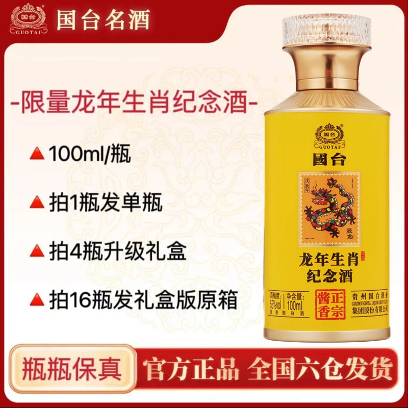 国台大品牌 有保障 国台·龙年生肖纪念酒 酱香型100ml/瓶53度100