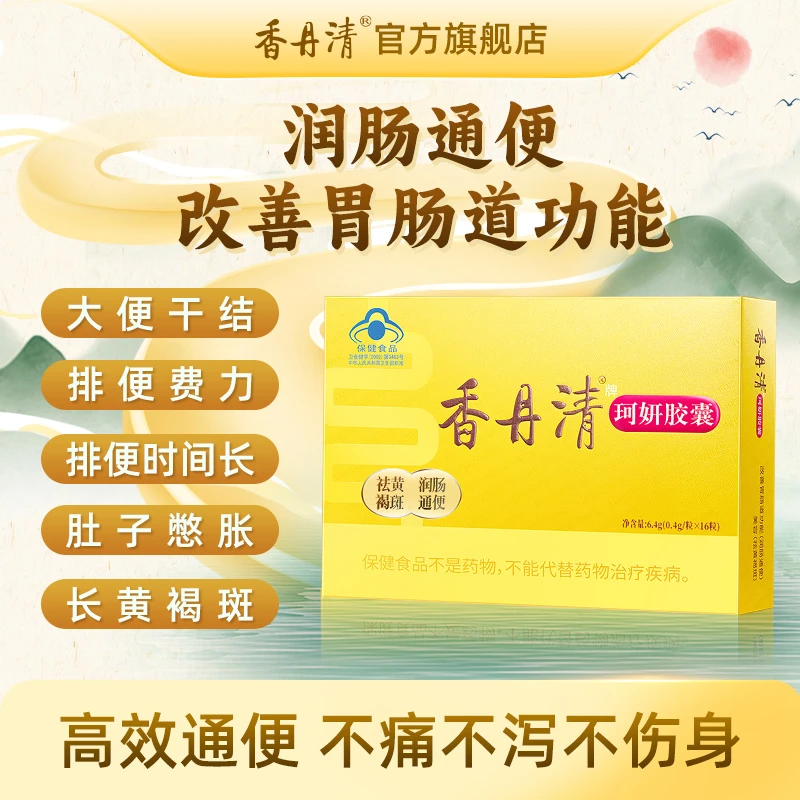 香丹清珂妍胶囊纯草本无添加泻药润肠通便温和不刺激排宿便清肠道