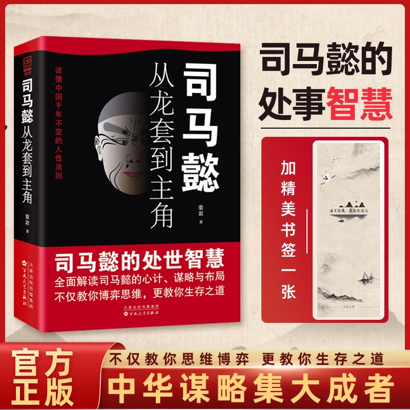 司马懿从龙套到主角+（精美书签）读懂为人处世方与圆励志书籍