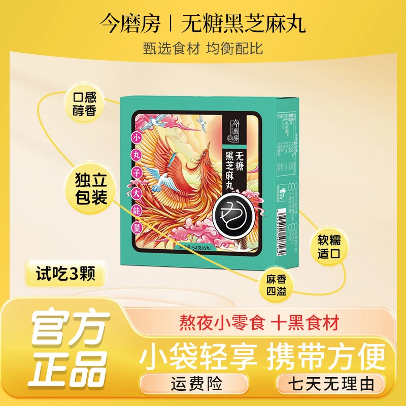 【今磨房】无糖黑芝麻丸十种黑色食材 氮气锁鲜 0添加 共发十盒