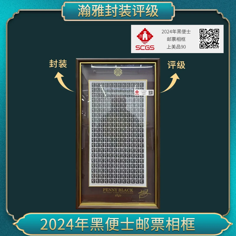 2024年黑便士 邮票相框 上美品90