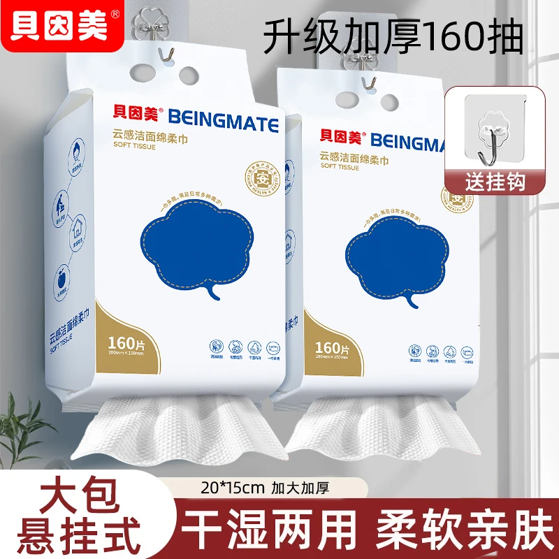 贝因美壁挂式洗脸巾160抽加厚加大卸妆绵柔巾母婴可用湿敷不掉毛