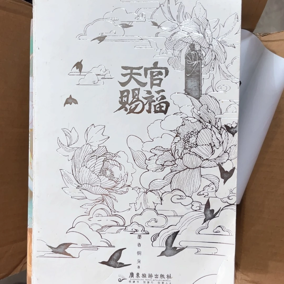 天官赐福线装新书全套福利