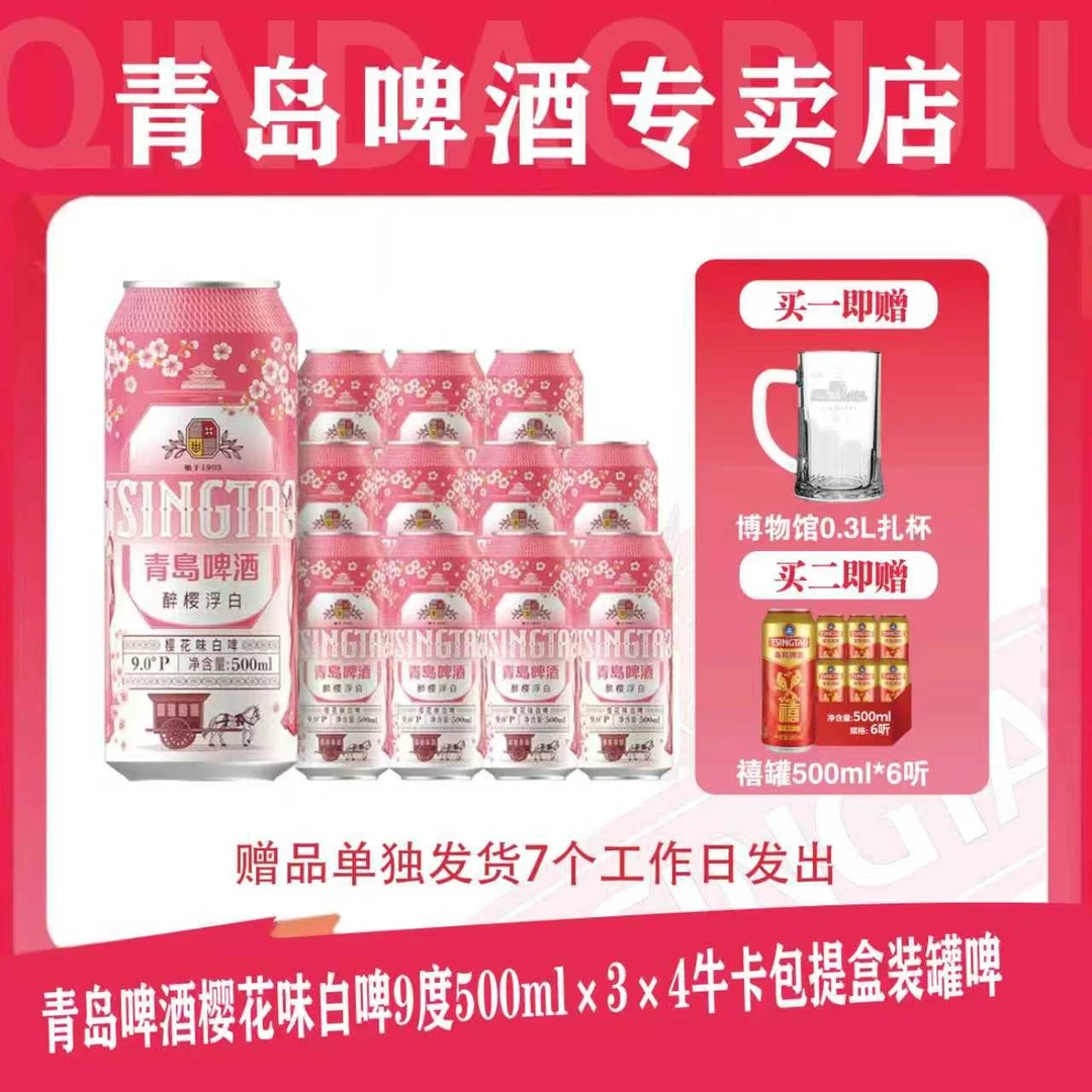 青岛啤酒樱花味白啤9度500*3*4牛卡包提盒装罐啤