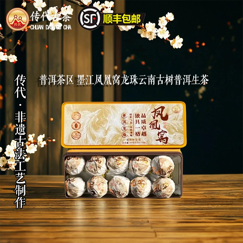 传代[非遗工艺] 凤凰窝龙珠普洱生茶 8g*10颗/盒