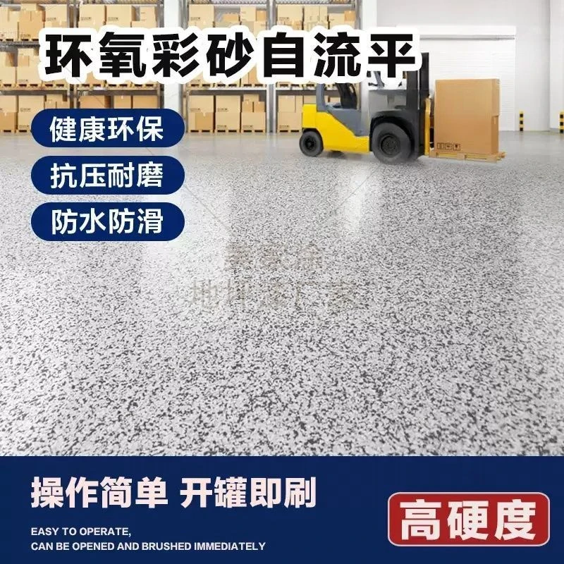 自流平地坪漆彩砂环氧地坪漆防滑耐磨防水防潮室内家用瓷砖翻新漆