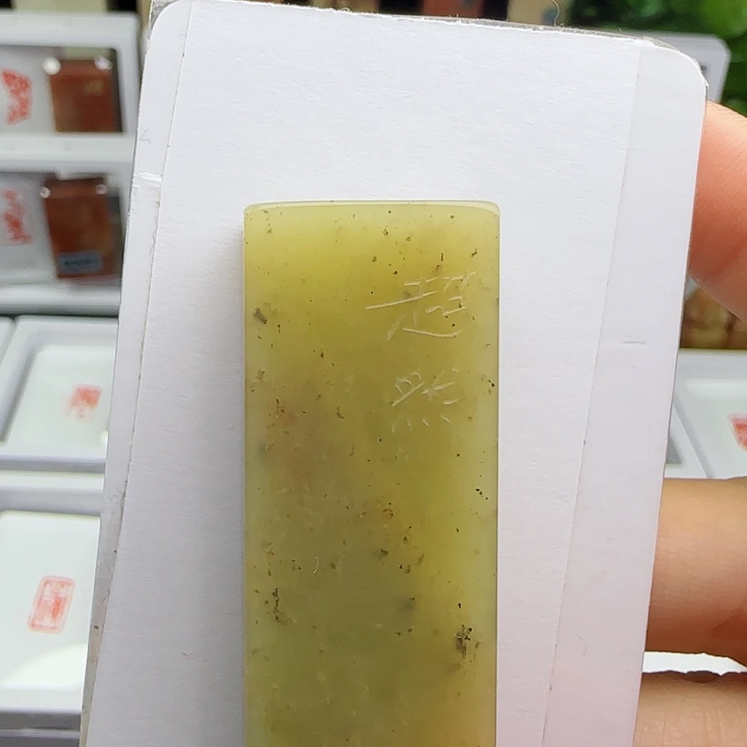 寿山石印石亚*晋超然1×2瑕疵