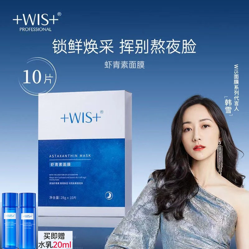 【三盒共30片】WIS虾青素面膜隐形水润补水保湿提亮肤色淡化细纹收