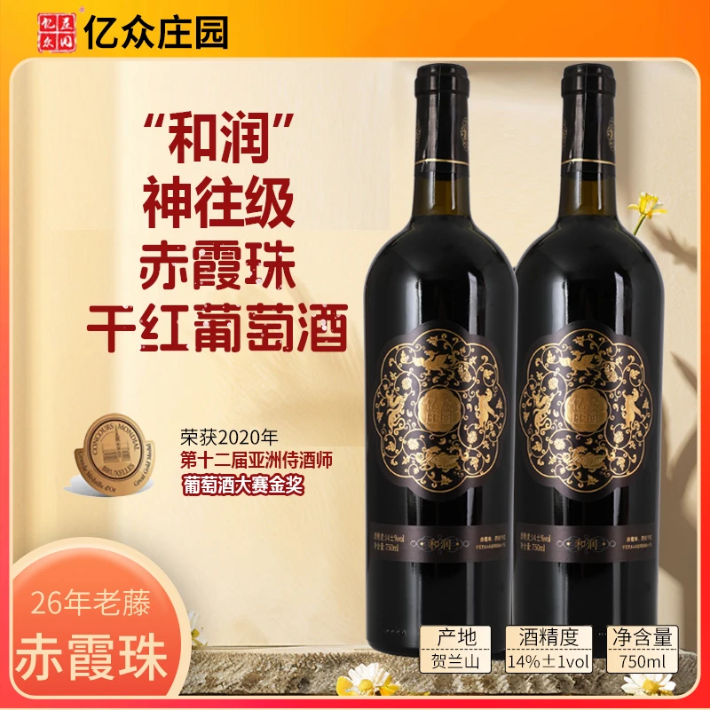 亿众【“和润”神往级】干红葡萄酒赤霞珠西拉混酿果香浓郁2支*750ML