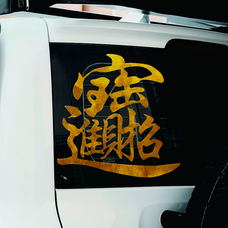 汽车贴纸招财进宝车身天窗玻璃网红文字贴纸电动车摩托车机装饰贴