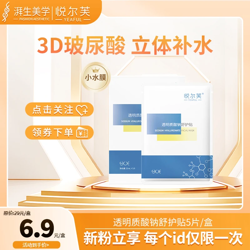 【新粉专享】透明质酸钠清爽舒护贴补水保湿护肤女生面膜