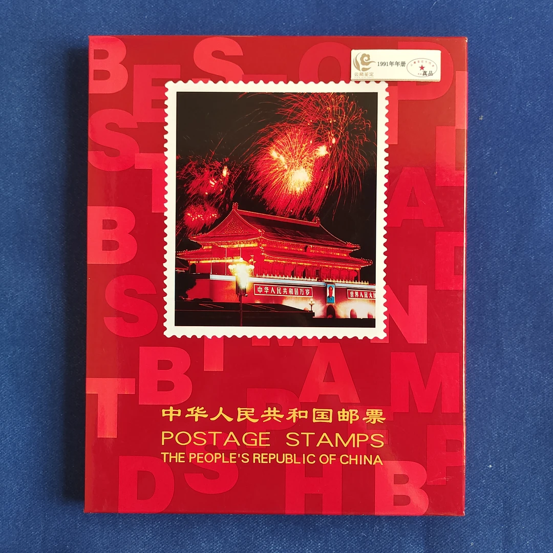 1991年年册  1991年北方年册 邮票