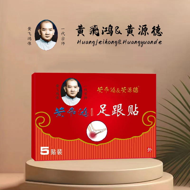 【黄飞鸿】正品保障植物草本足跟贴1
