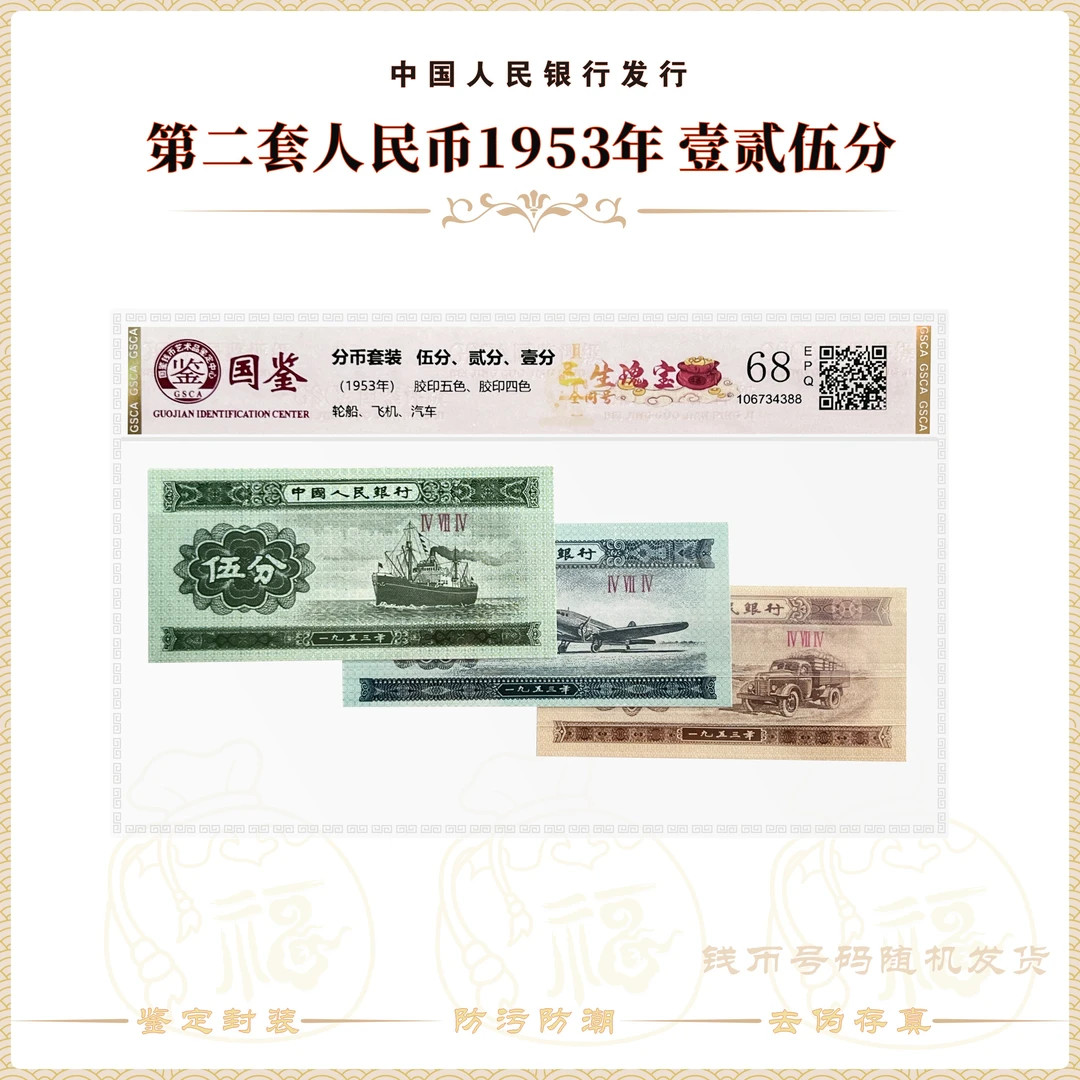【三生瑰宝·全同号】第二套人民币 壹贰伍分套装 封装评级68EPQ