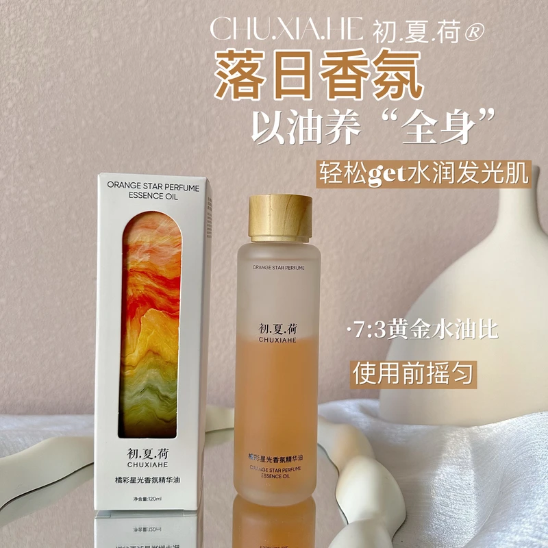 双12活动【7:3黄金水油比】初夏荷橘彩星光香氛身体精华油