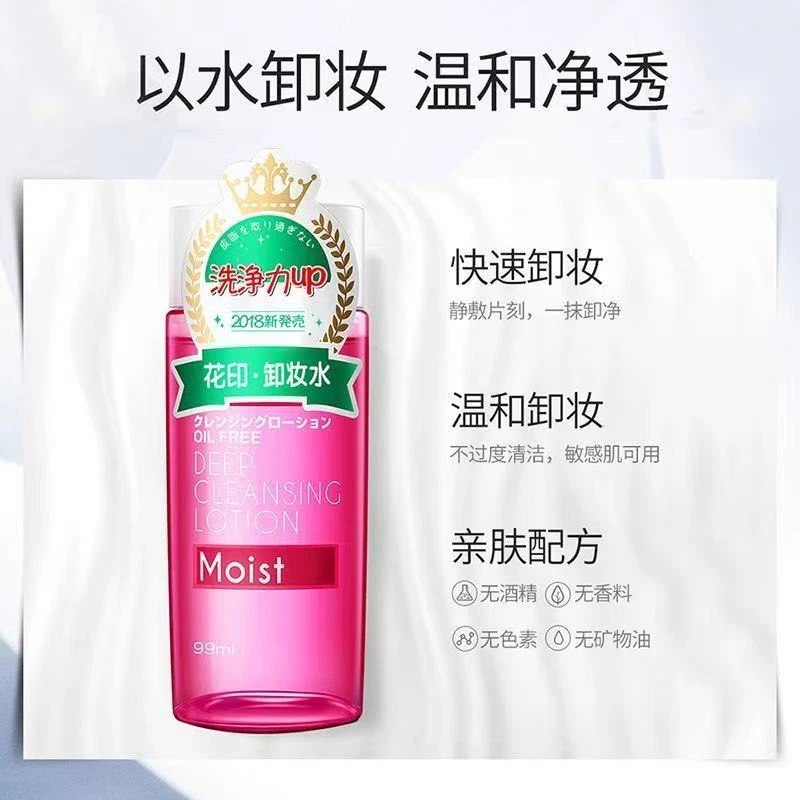 花印滋养卸妆水99ml清洁卸妆面部脸部无残留温和不刺激
