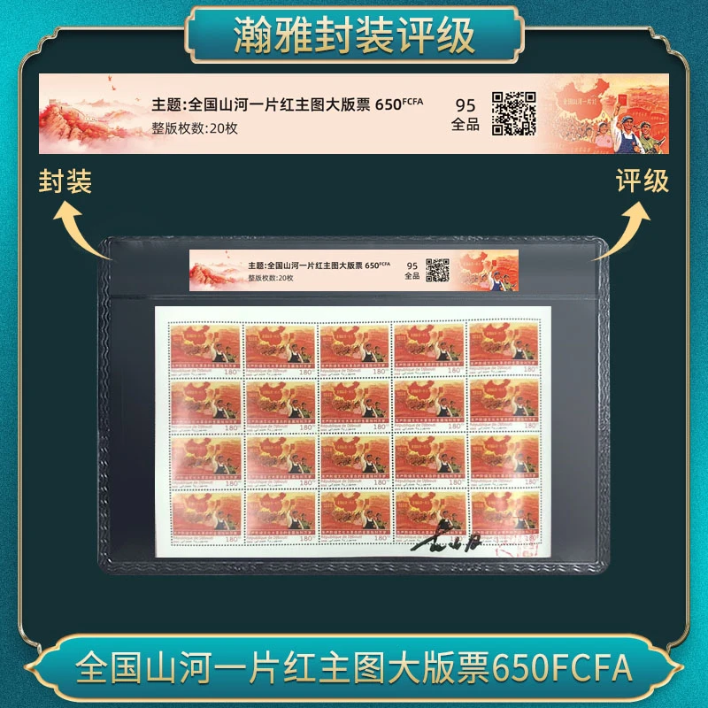 山河一片红主图大版票650FCFA一套（签名版）邮票 瀚雅评级 全品95