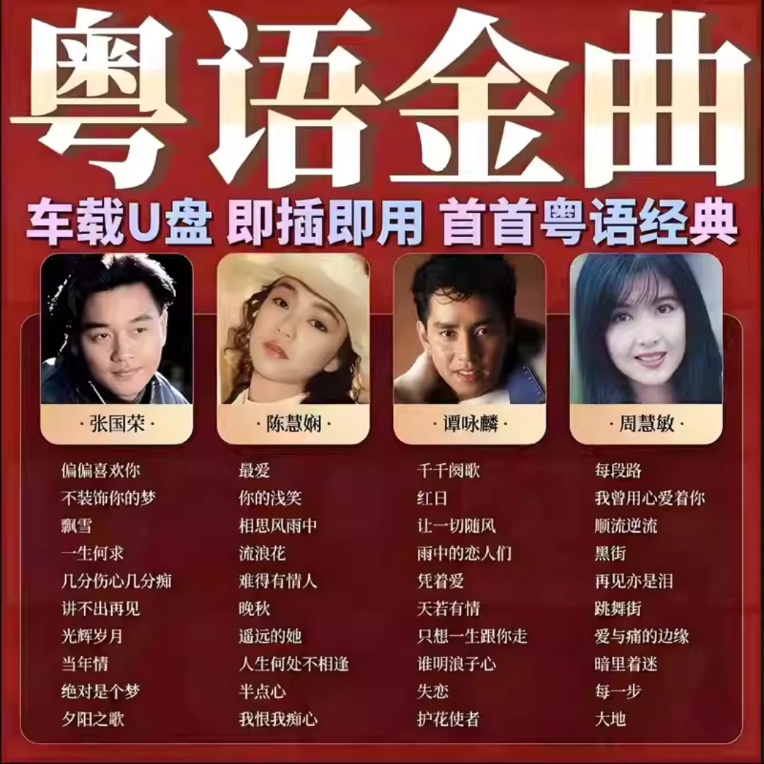 车载u盘无损高音质粤语宝丽金怀旧老歌708090经典歌曲车用音乐U盘