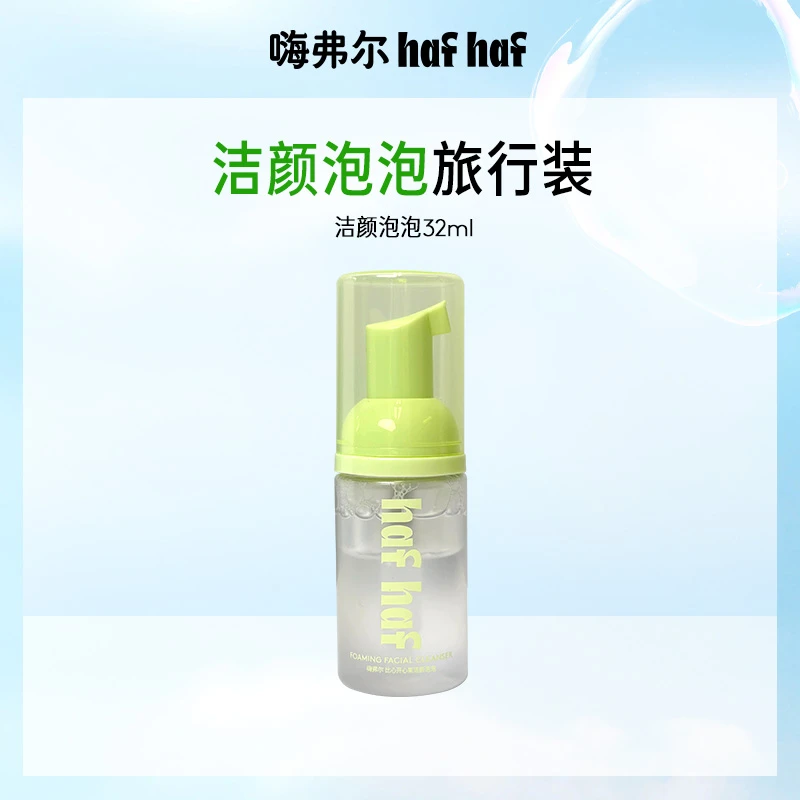 【旅行装】hafhaf嗨弗尔祛痘温和保湿不刺激泡沫洗面奶32ml