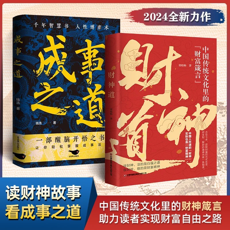 财神道成事之道中国传统文化里的财富箴言看懂财神故事书籍正版