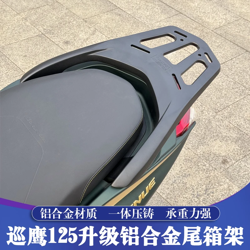 适用于雅马哈巡鹰125铝合金尾箱架 JYM125T-3后货架 承重尾箱架