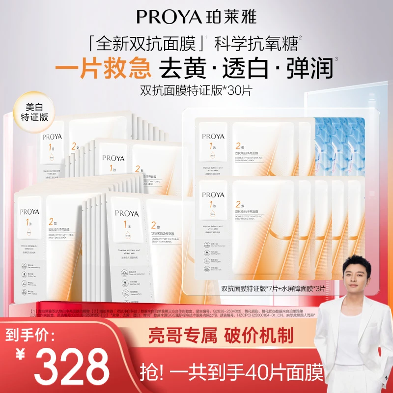 【亮哥专属】珀莱雅双抗面膜特证版美白紧致抗皱滋养保湿修护