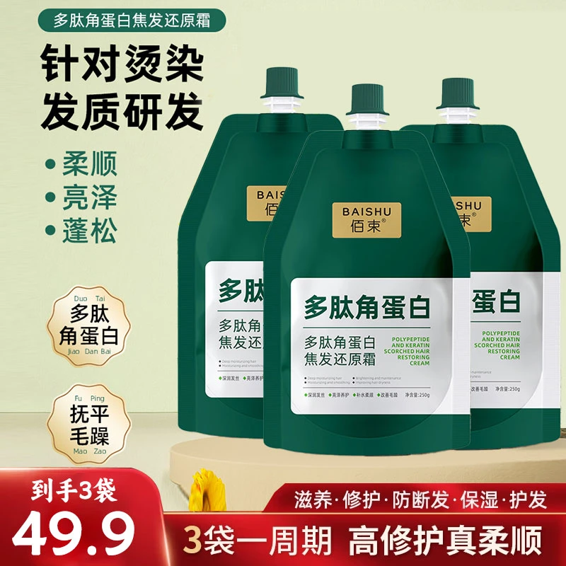 【品质甄选】抚平毛躁 柔顺亮泽多肽角蛋白焦发还原霜 ZZF-1