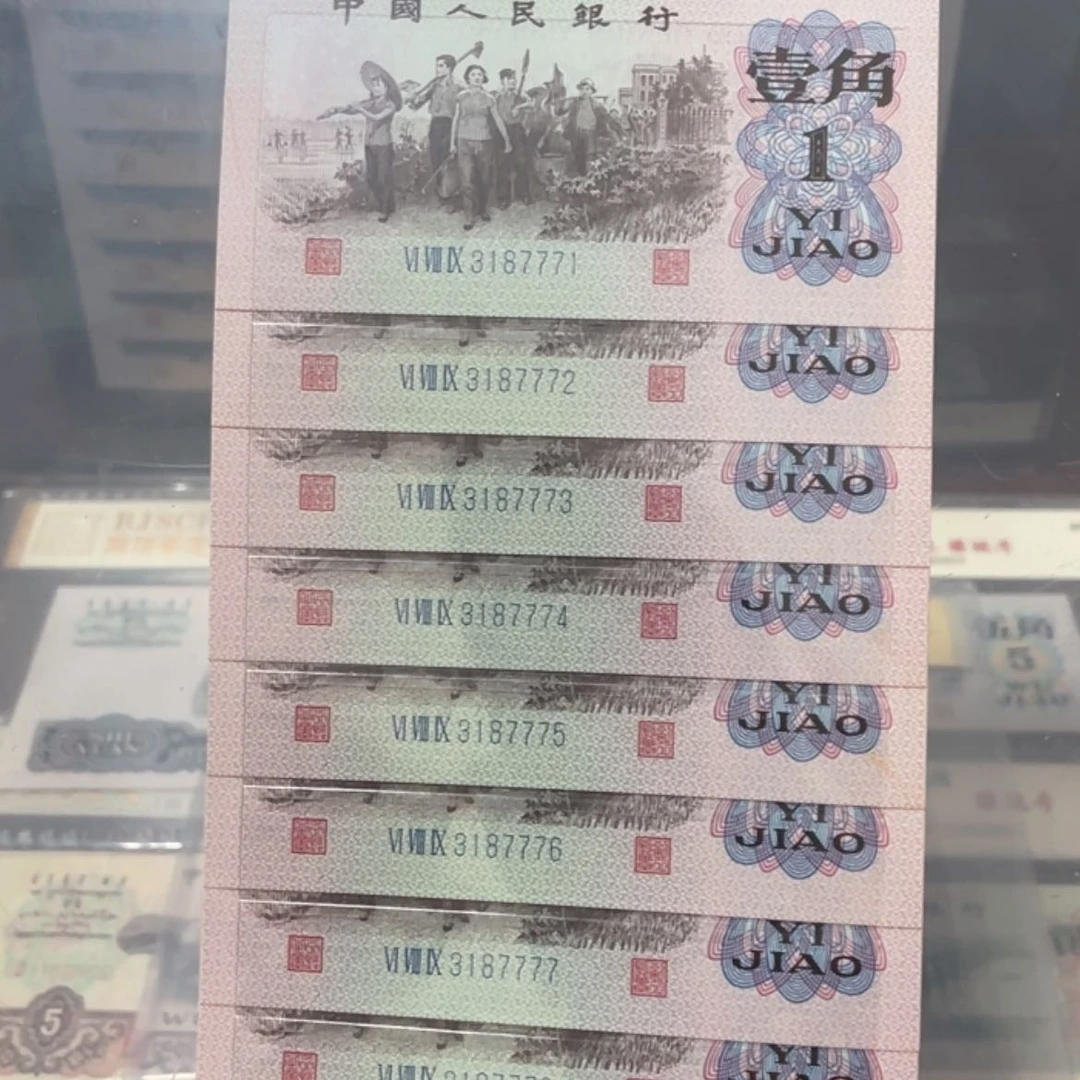 【闪购商品】下乡壹角 十连号 一组308