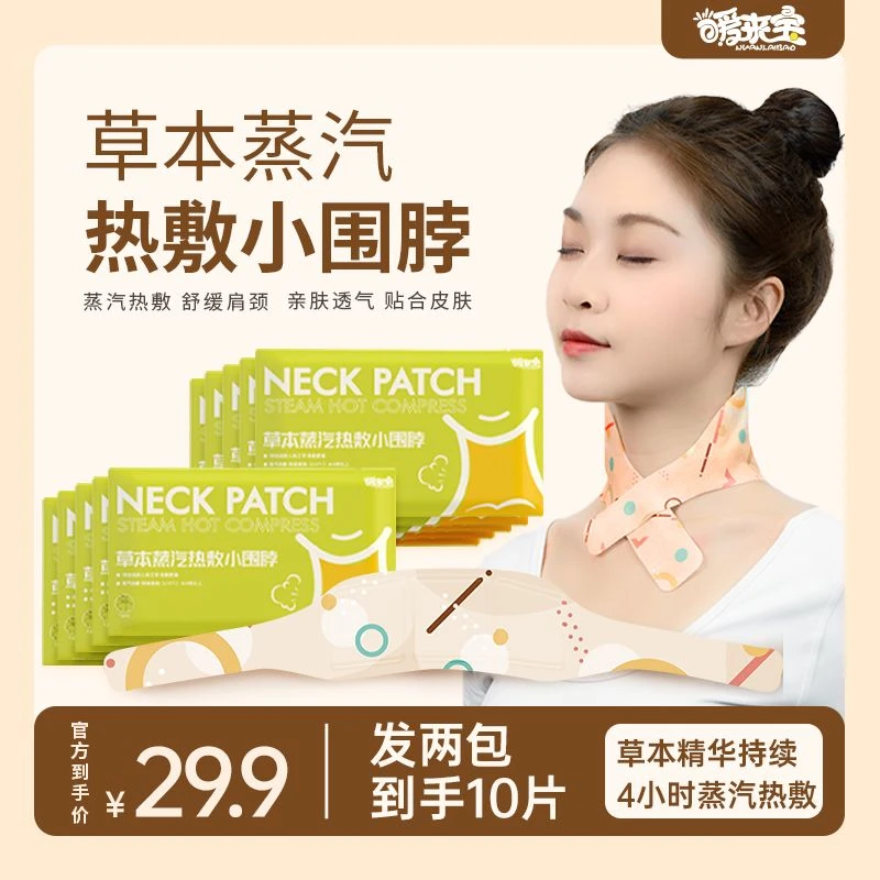 暖来宝蒸汽肩颈热敷草本暖贴舒缓透气便携式加热护颈一次性小围脖