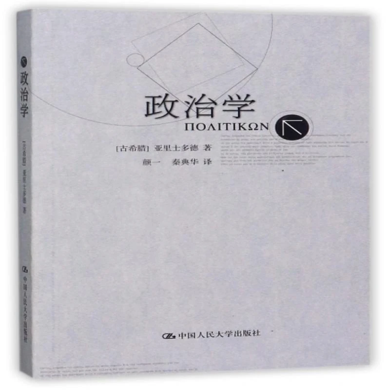 【正版新书】 政治学 [古希腊]亚里士多德 9787300051208