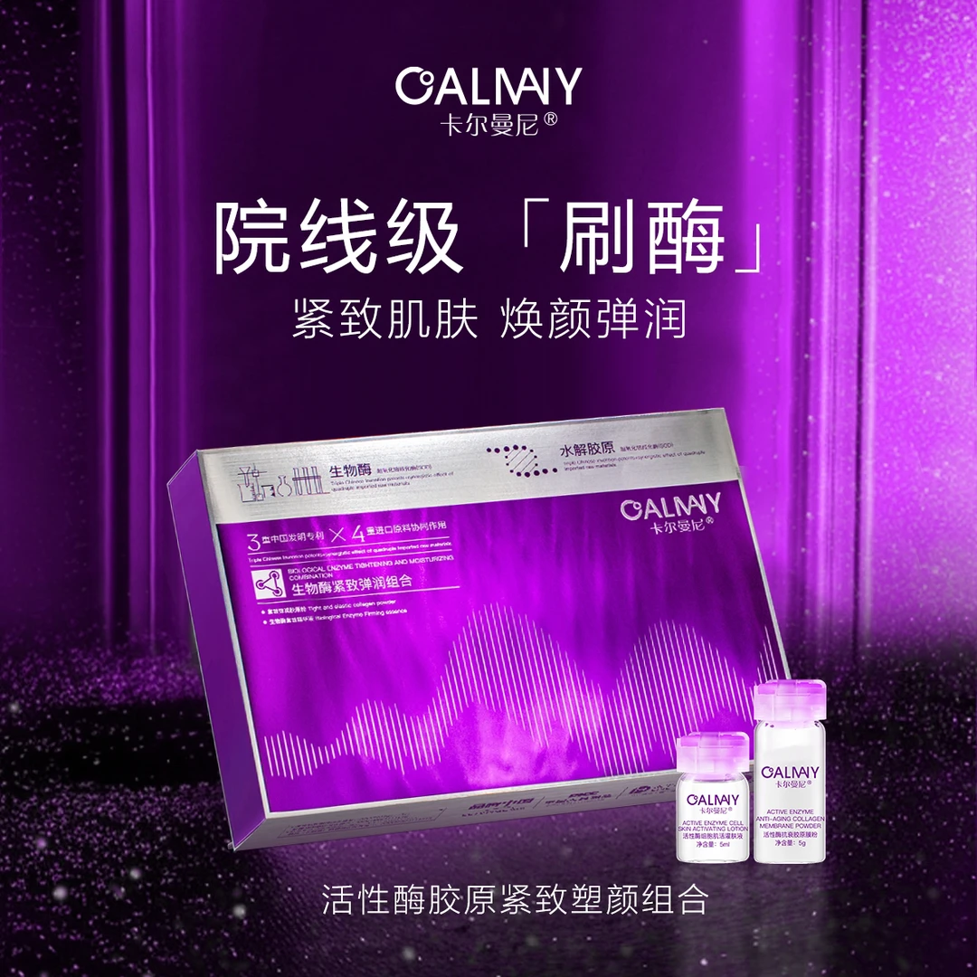 【刷酶膜法】卡尔曼尼活性酶胶原抗衰肌活组合 提拉紧致/抗衰/止老