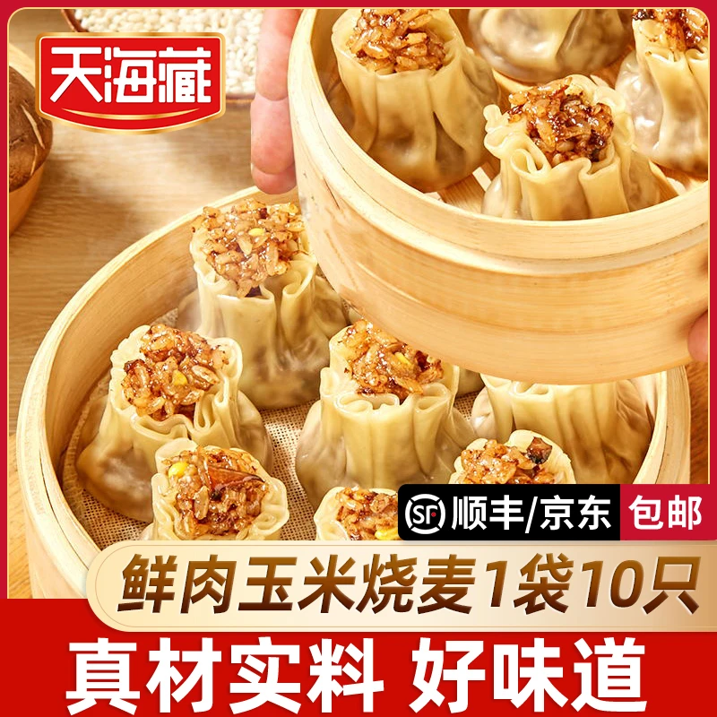 【10/20只】天海藏鲜肉玉米烧麦儿童营养早餐500g/袋软糯鲜香半成品