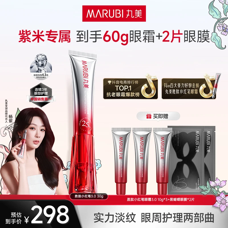 【杨紫豆豆Babe同款】丸美小红笔3.0美容仪眼霜淡纹紧致58YS#