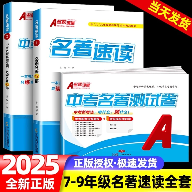 名校课堂名著速读初中名著导读七八九年级中考名著真题全刷24部