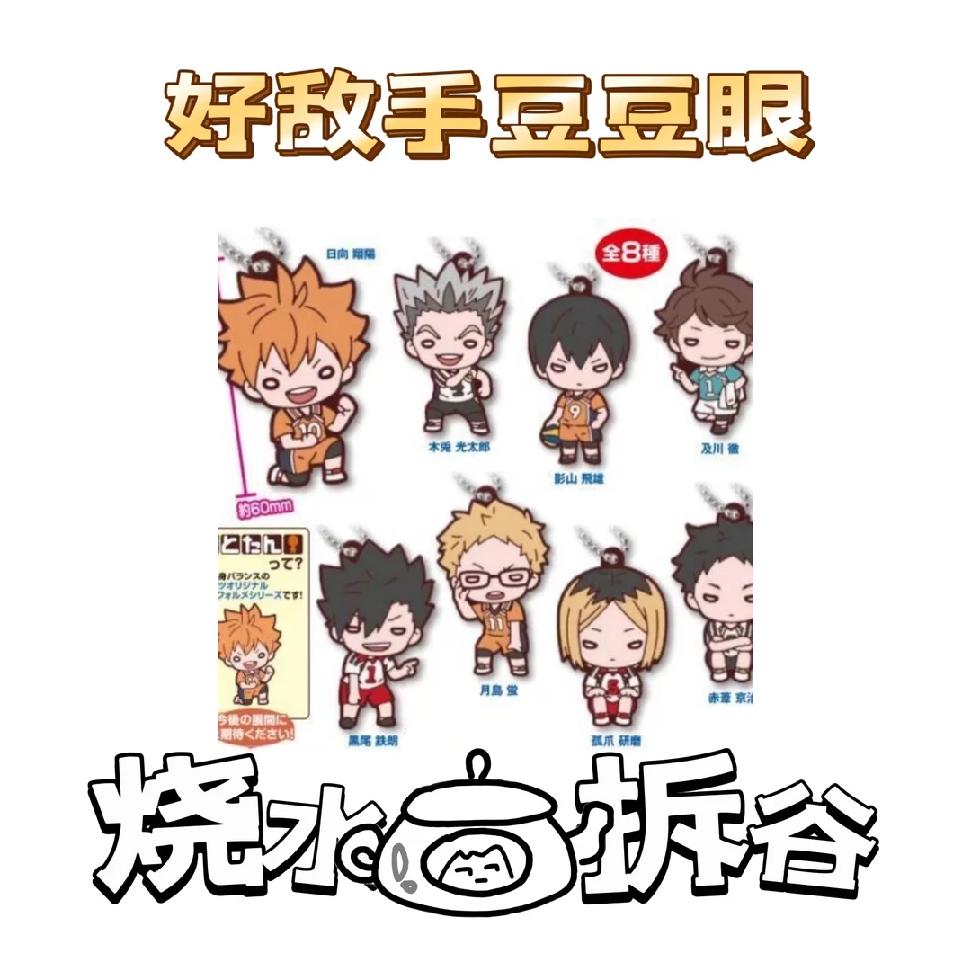 【烧水壶拆谷】排球少年好敌手豆豆眼挂件