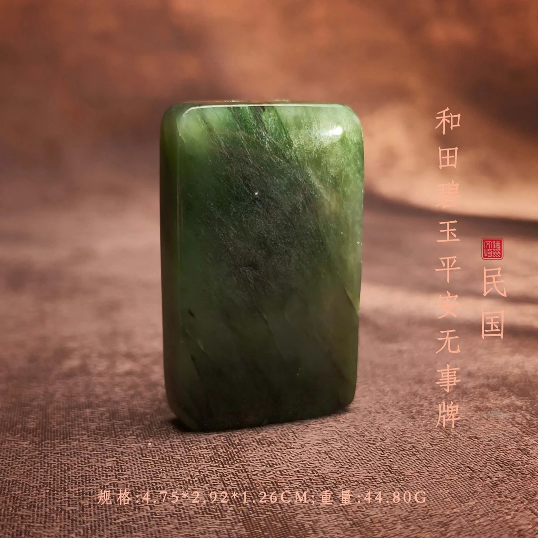 民国和田碧玉平安无事牌/DZ333996/古玩/收藏/德州文物